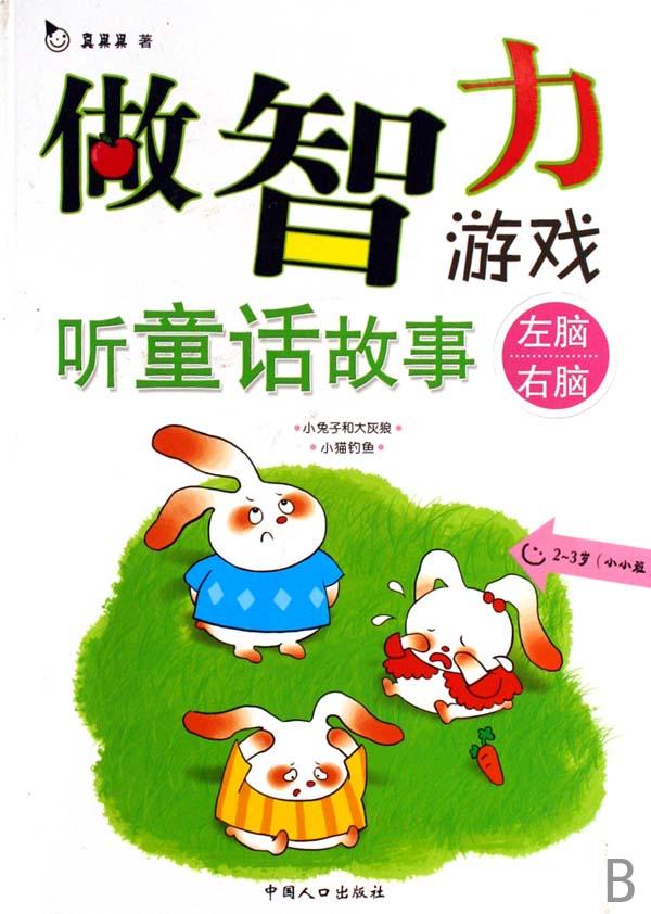 做智力游戏听童话故事(2-3岁小小班)