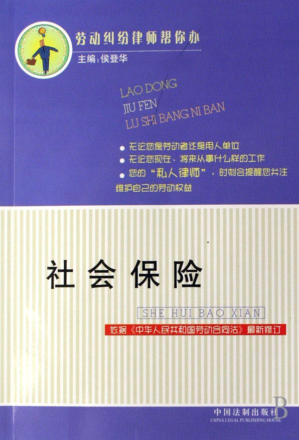 社会保险(依据中华人民共和国劳动合同法最新