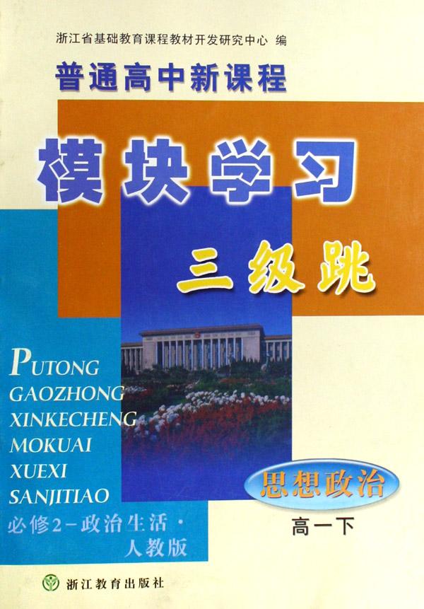 思想政治(高1下必修2政治生活人教版)\/普通高中