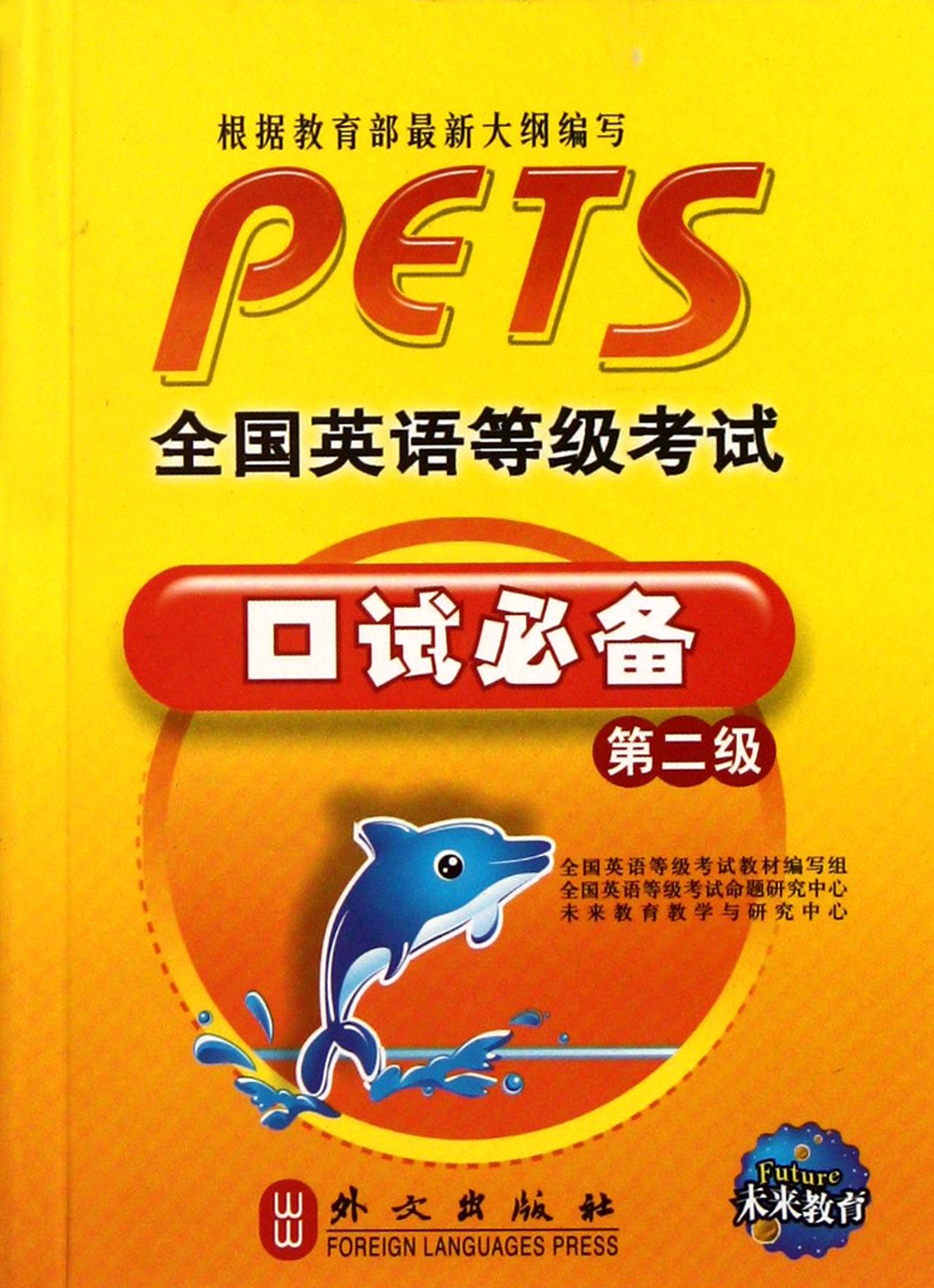 全国英语等级考试口试必备(第2级)