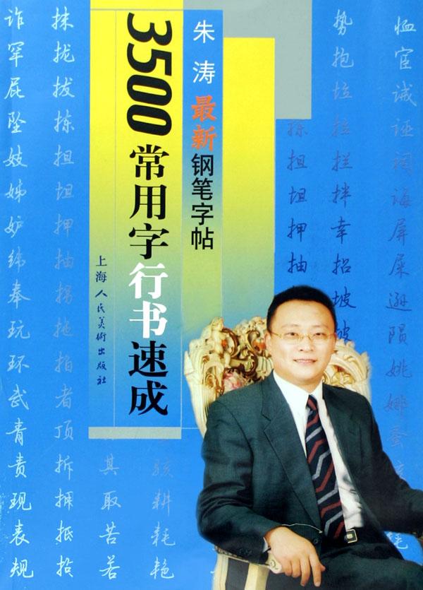 钢笔字帖3500常用字内容|钢笔字帖3500常用字版面设计