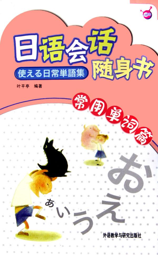 日语会话随身书(常用单词篇)