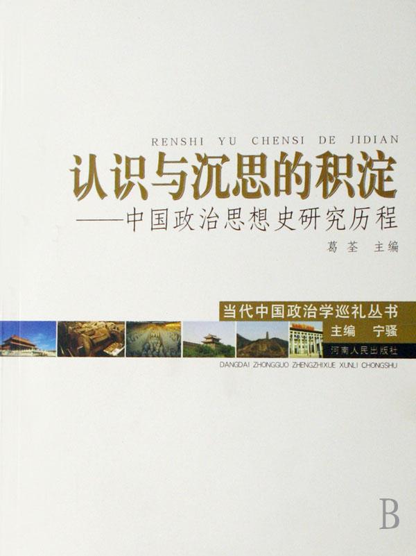 认识与沉思的积淀--中国政治思想史研究历程\/当