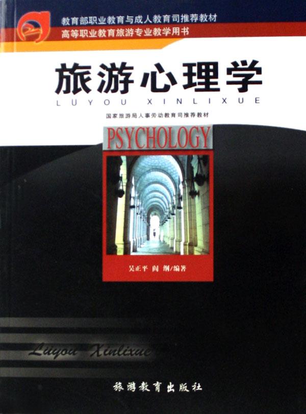 旅游心理学(高等职业教育旅游专业教学用书)