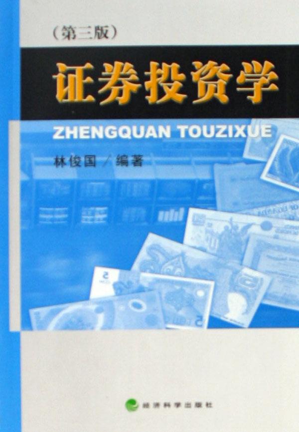 证券投资学