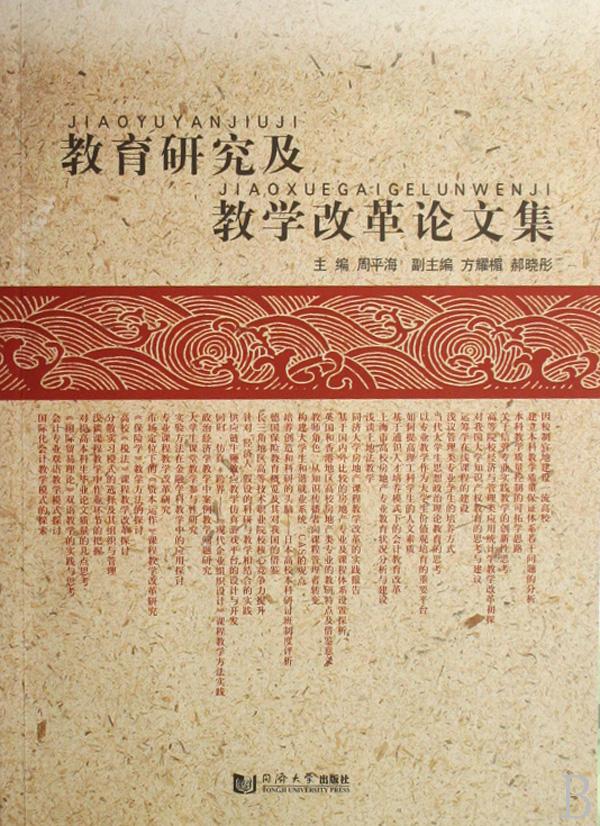教育研究及教学改革论文集