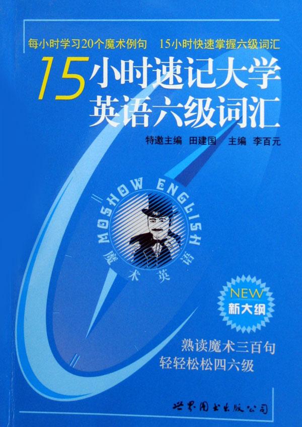 15小时速记大学英语六级词汇(附魔术全息助记