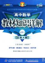 高中数学(必修5人教A版)\/教材知识详解