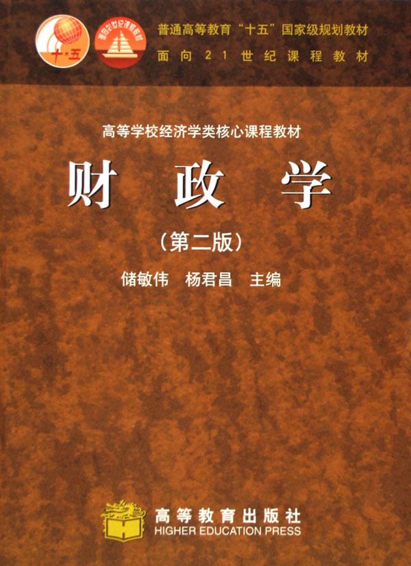 财政学(高等学校经济学类核心课程教材)