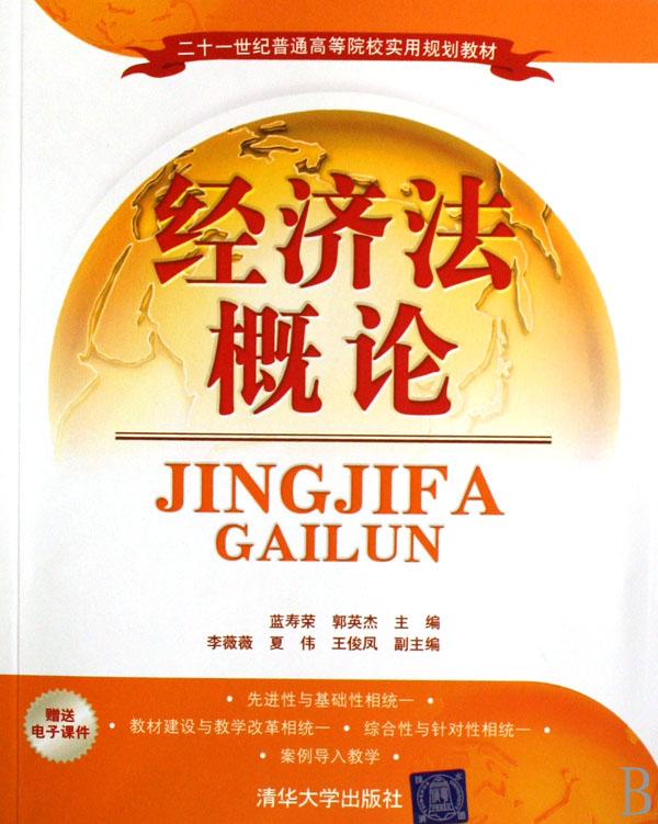 经济法概论(二十一世纪普通高等院校实用规划
