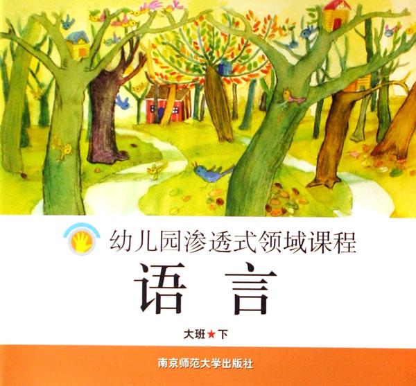 语言(大班下)\/幼儿园渗透式领域课程