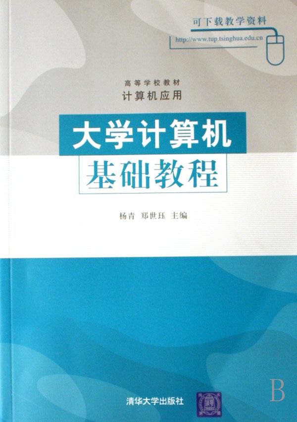 大学计算机基础教程(计算机应用高等学校教材