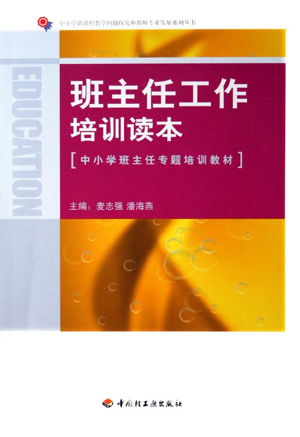 任工作培训读本(中小学班主任专题培训教材)\/中