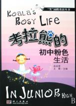 考拉熊的初中粉色生活\/笑园酷英语丛书