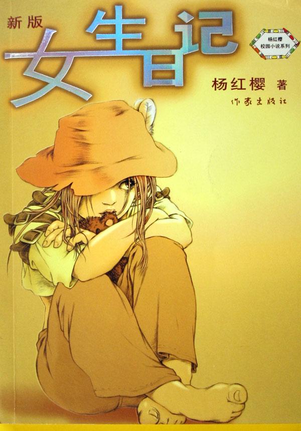 <em>女生</em>日记(新版)/杨红樱校园<em>小说系列</em>_文化读书