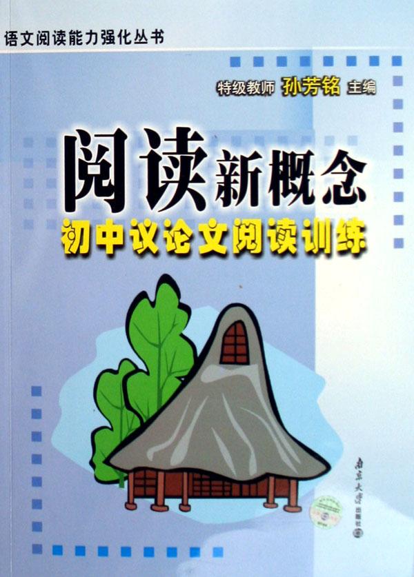 阅读新概念(初中议论文阅读训练)\/语文阅读能力