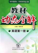 英语(第1册初中新课标外研初中起点版)\/教材动