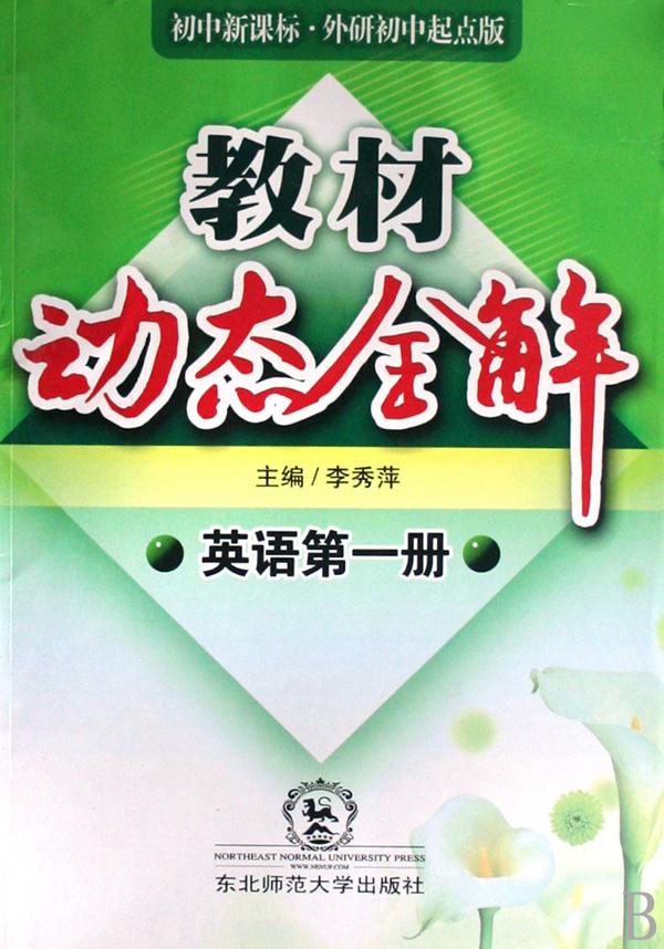 英语(第1册初中新课标外研初中起点版)\/教材动