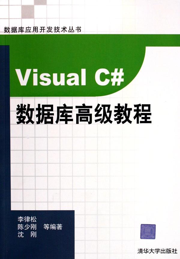 visual c#数据库高级教程\/数据库应用开发技术丛