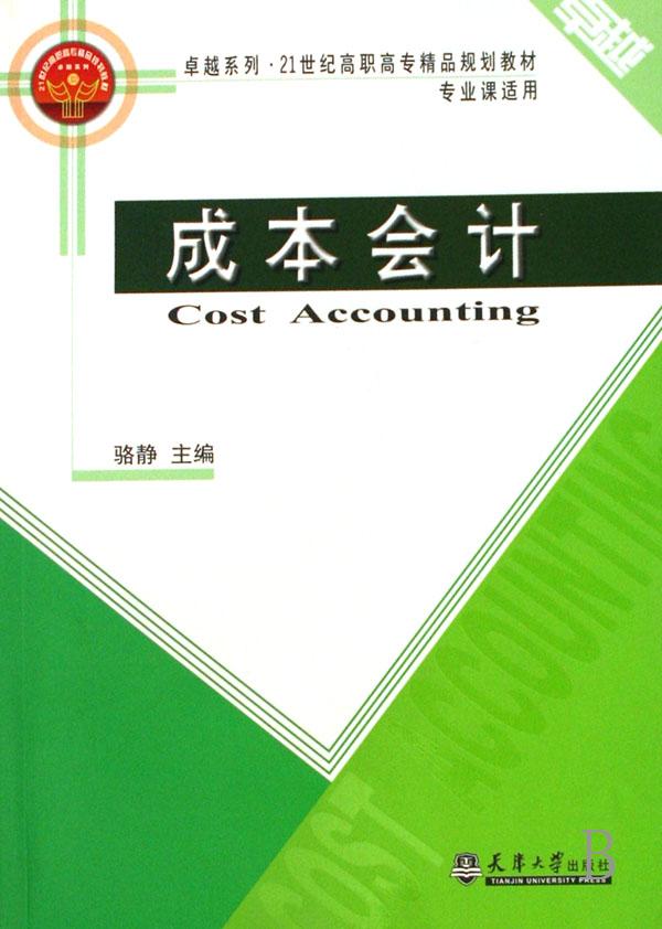 成本会计(专业课适用21世纪高职高专精品规划