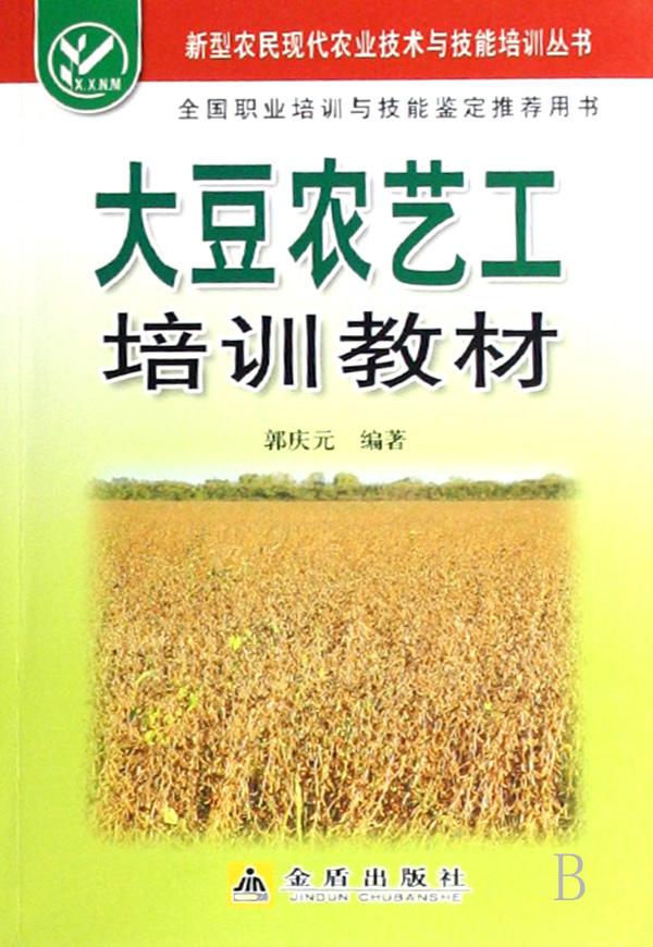 大豆农艺工培训教材\/新型农民现代农业技术与