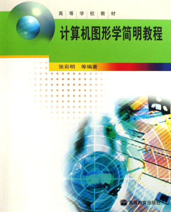计算机图形学简明教程(高等学校教材)