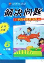 小学数学思维训练(6年级)\/解决问题