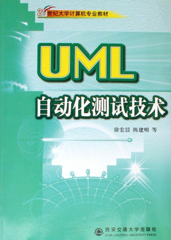 UML自动化测试技术(21世纪大学计算机专业教