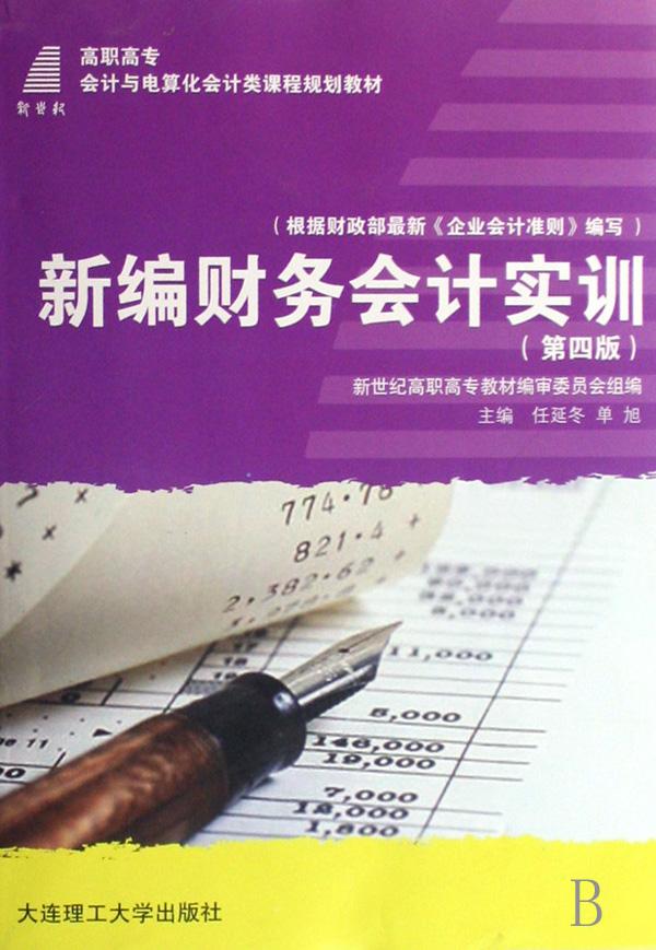 新编财务会计实训(高职高专会计与电算化会计