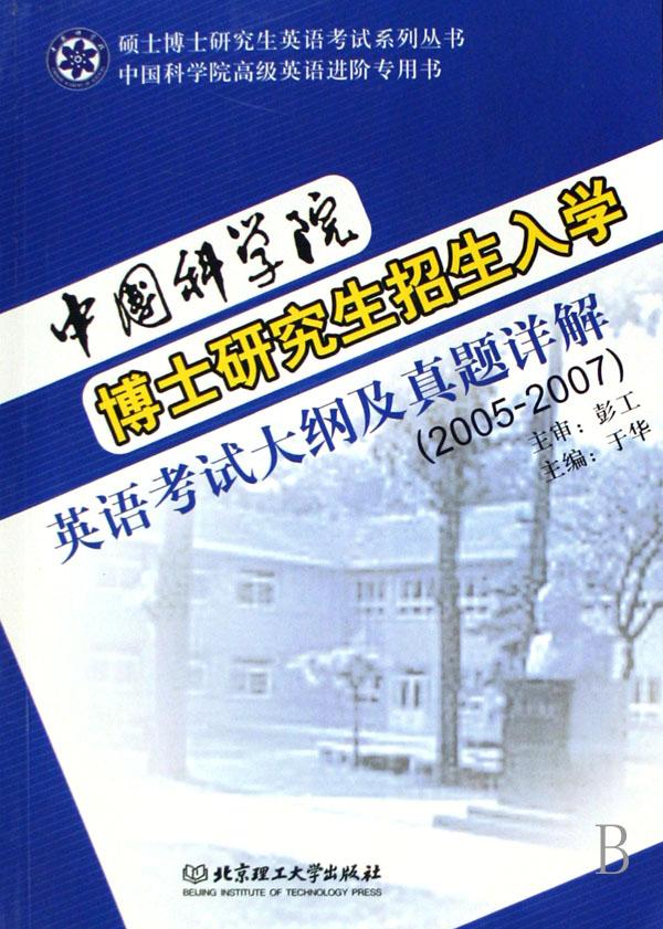 中国科学院博士研究生招生入学英语考试大纲及