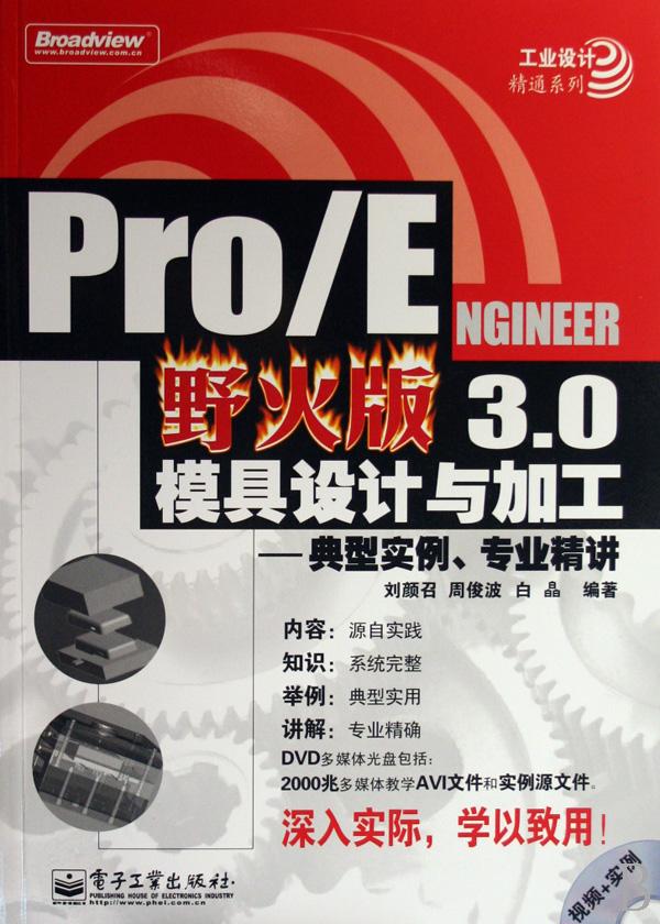 ProENGINEER野火版3.0模具设计与加工--典型