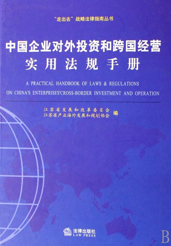 中国企业对外投资和跨国经营实用法规手册(精