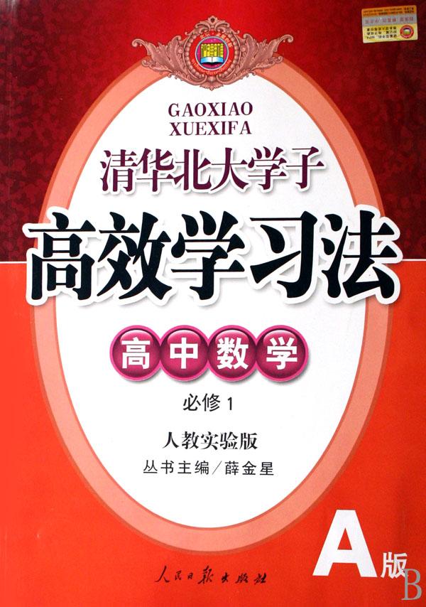 高中数学(必修1人教实验版a版)\/清华北大学子高