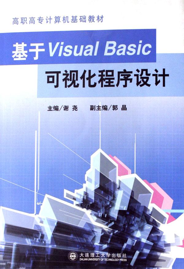 基于visual basic可视化程序设计(附光盘高职高
