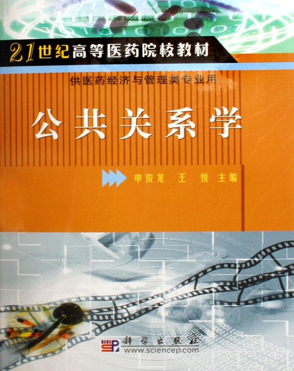 公共关系学(供医药经济与管理类专业用21世纪
