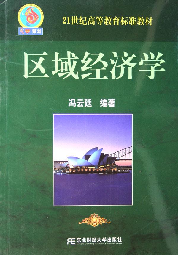 区域经济学(21世纪高等教育标准教材)