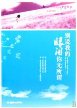 别说我的眼泪你无所谓简谱_别说我的眼泪你无所谓(3)