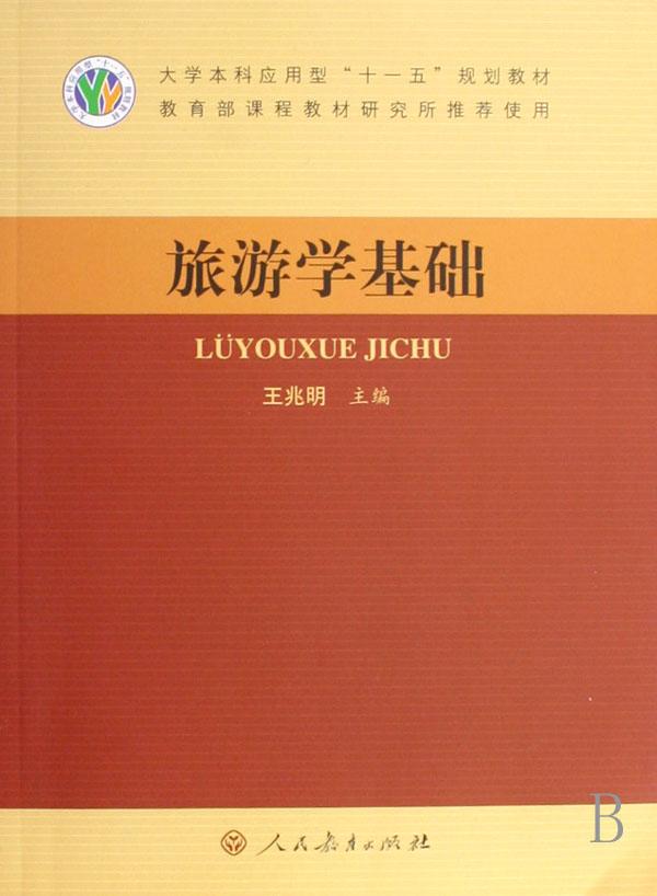 旅游学基础(大学本科应用型十一五规划教材)