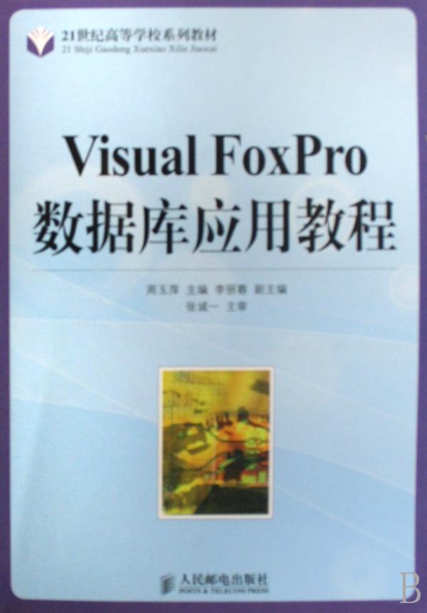 Visual FoxPro数据库应用教程(21世纪高等学校