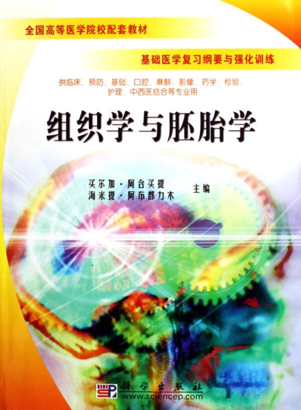 组织学与胚胎学(供临床预防基础口腔麻醉影像