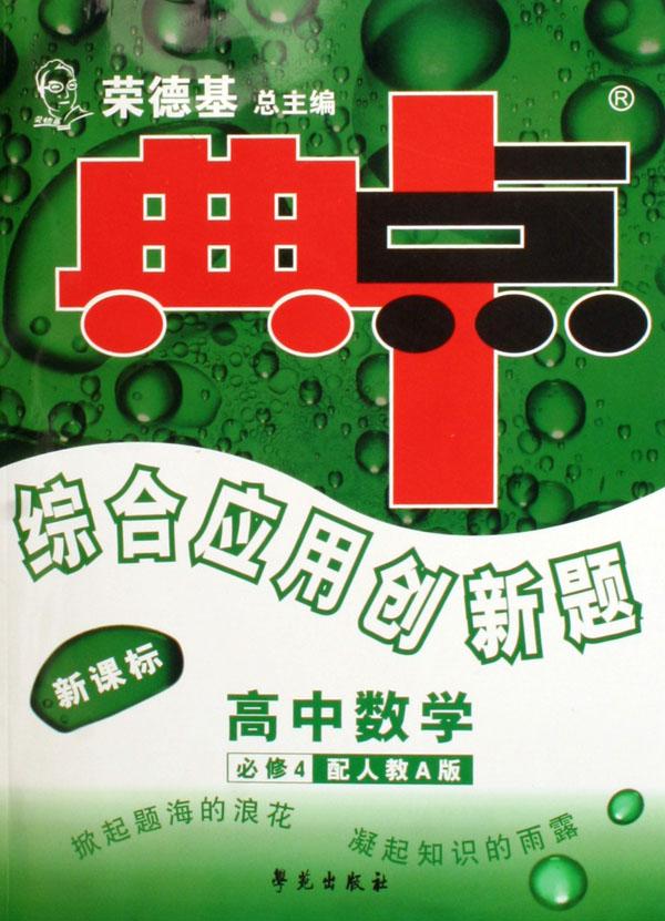 高中数学(必修4配人教A版新课标)\/典中点综合