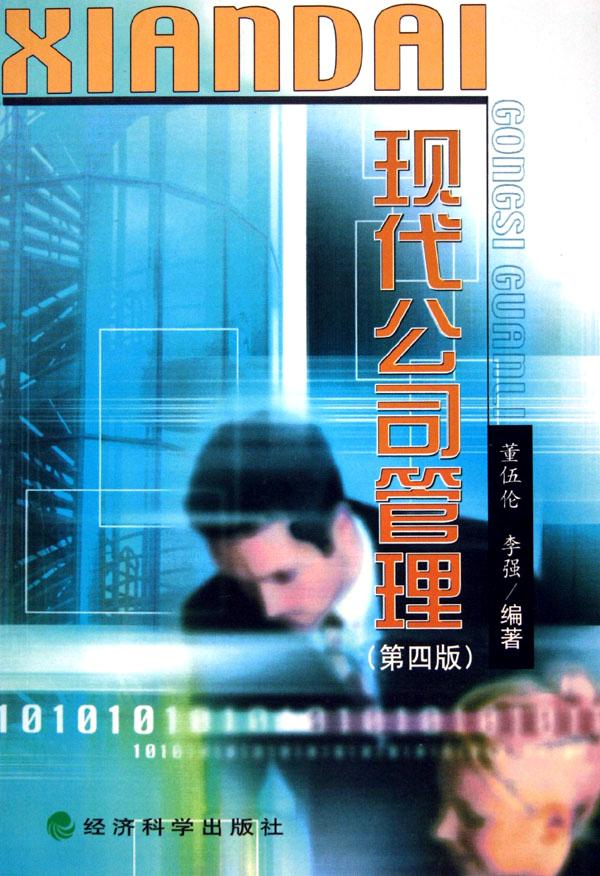现代公司管理(第4版)