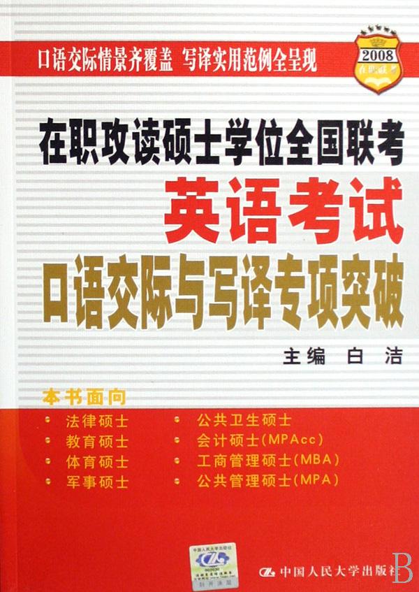 在职攻读硕士学位全国联考英语考试口语交际与