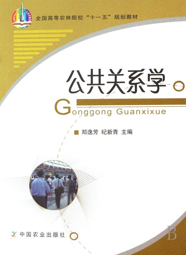 公共关系学(全国高等农林院校十一五规划教材