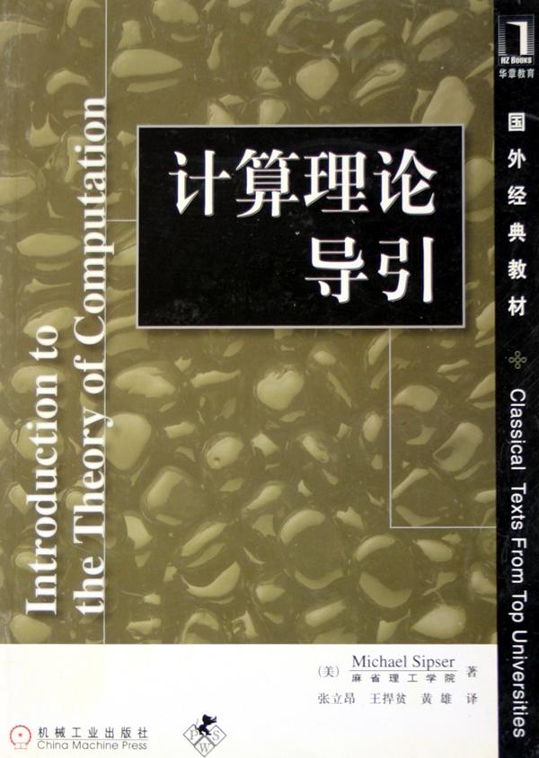 计算理论导引(国外经典教材)
