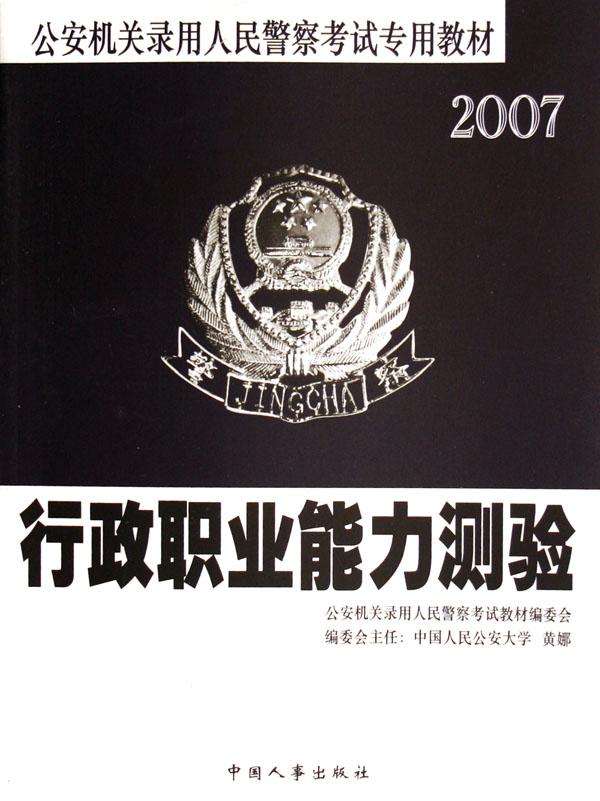 行政职业能力测验(2007公安机关录用人民警察