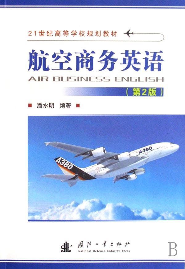 航空商务英语(21世纪高等学校规划教材)
