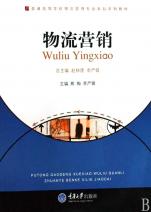 物流营销(普通高等学校物流管理专业本科系列