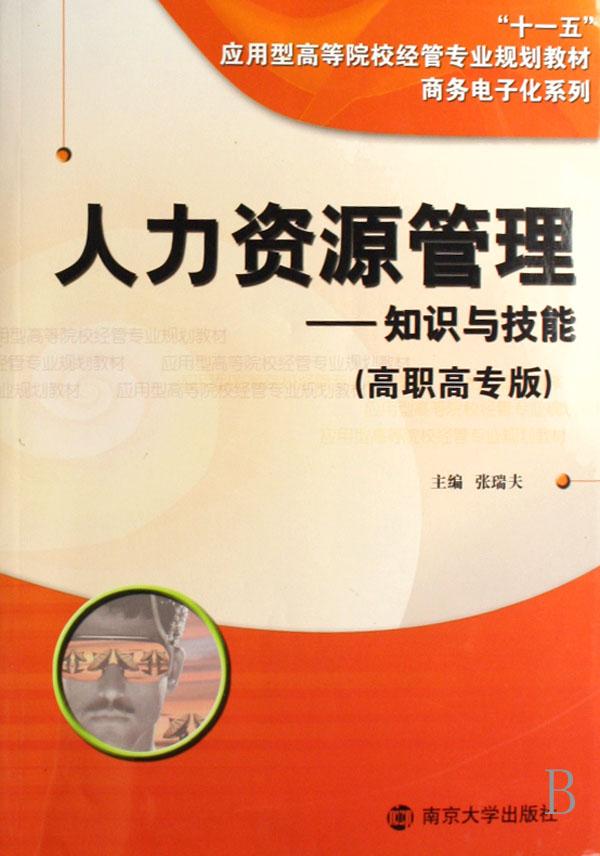 人力资源管理--知识与技能(高职高专版十一五应