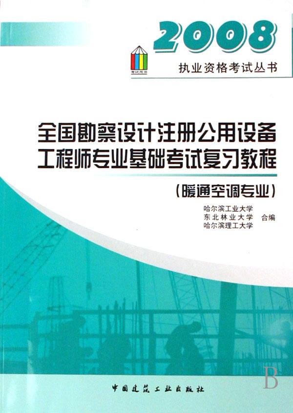 全国勘察设计注册公用设备工程师专业基础考试